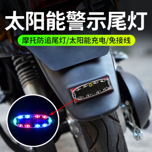 摩托電動車汽車紅藍閃光閃爍防追尾車尾中網七彩太陽能警示爆閃燈