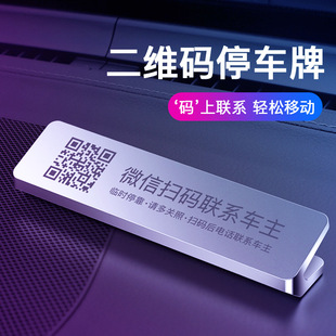 汽車臨時號碼 停車牌挪車電話創意擺件高檔保護隱私 牌車用品二維碼
