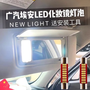平頭專用汽車LED遮陽板燈泡 Plus化妝鏡燈改裝 適用廣汽埃安AION
