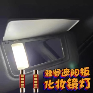 六七八九十8910代雅閣CRV皓影冠道思域奧德賽LED遮陽板化妝鏡燈泡