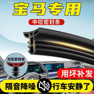 適用于寶馬X1 3系5系1系汽車中控臺隔音防塵密封條