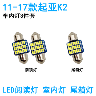 LED閱讀燈 起亞K2車內頂燈燈泡12室內照明15內飾改裝 適用11 17年款