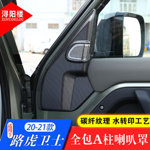 飾面板衛(wèi)士110改裝 路虎衛(wèi)士A柱高音喇叭罩音響裝 件 25款 適用于20