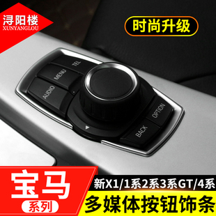 飾貼內(nèi)飾改裝 適用于寶馬新X1 4系多媒體按鈕按鍵裝 1系2系3系