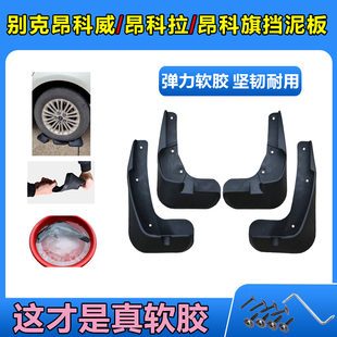 全新別克昂科威PLUS昂科拉GX昂科旗擋泥板皮原廠原裝 配件 汽車改裝