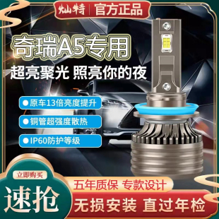 奇瑞A5大燈改裝 09款 led近光遠光霧燈車燈強光超亮白光燈泡
