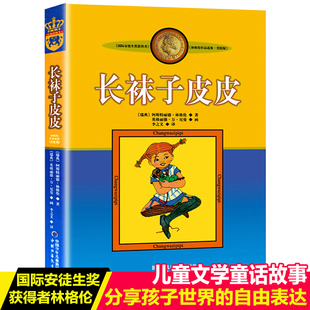 親近母語8 當當網正版 非注音版 長襪子皮皮淘氣包埃米爾林格倫美繪版 10歲二三四年級小學生兒童文學童話課外閱讀睡前故事書籍 童書