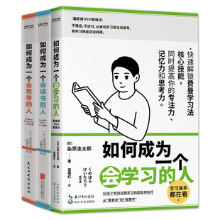 社 書籍 會思考 渡邊康弘 西成活裕粂原圭太郎 如何成為一 會讀書 人3冊套裝 正版 當(dāng)當(dāng)網(wǎng) 民主與建設(shè)出版 做一個會學(xué)習(xí)