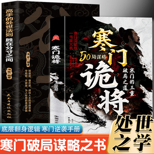 全2冊 處世法則：勝在分寸之間 寒門逆襲手冊 智斗權謀指南 為人處世和說話辦事要講分寸自我認 寒門詭將 底層翻身邏輯 高手