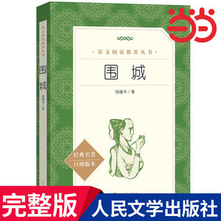 圍城 無刪減世界名著青少版 鐘錢書原版 社初中生九年級上冊下冊課外閱讀書籍高初中生閱讀叢書現當代小說完整版 人民文學出版 當當網