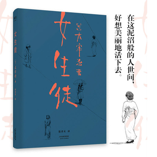 太宰治 女生徒 太宰治對女性 當當網 果麥文化 正版 人世間 社 在這泥沼般 書籍 好想美麗地活下去 天津人民出版 對