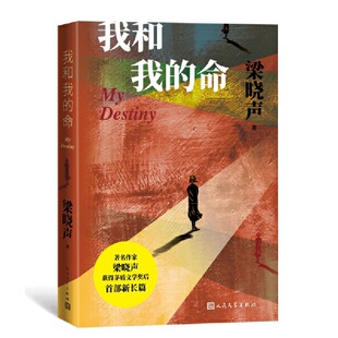 命 人世間作者梁曉聲新作茅盾文學獎之后 新長篇中國當代小說人民文學出版 當當網 雷佳音 書籍我和我 社女版 親情愛情與奮斗 正版