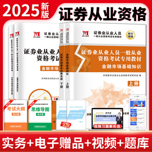 當(dāng)當(dāng)網(wǎng) 2025年證券從業(yè)資格考試2025年教材歷年真題試卷題庫課程金融市場基礎(chǔ)知識證券市場法規(guī)sac基金證券從業(yè)資格證官方書 新版