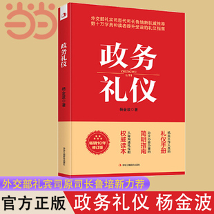 薦 書籍 政務(wù)禮儀 人際溝通禮儀手冊(cè)暢銷正版 禮儀指南 提升受益 外交部禮賓司原司長(zhǎng)魯培新鼎力推 全新升級(jí) 楊金波著 當(dāng)當(dāng)網(wǎng)