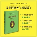 軟精裝 哲學(xué)啟蒙入門(mén)外國(guó)文學(xué)暢銷(xiāo)書(shū)籍 正版 風(fēng)靡世界 喬斯坦賈德文學(xué)巨著 書(shū) 世界 蘇菲 包郵 當(dāng)當(dāng)網(wǎng)