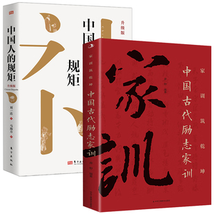 中國(guó)人 人情世故社交禮儀為人處世會(huì)客商務(wù)應(yīng)酬稱呼中國(guó)式 規(guī)矩正版 中國(guó)古代勵(lì)志家訓(xùn) 酒桌話術(shù)書酒局社交 書籍 全2冊(cè)