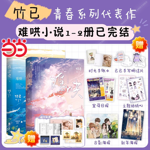 2全套2冊(cè)已完結(jié) 難哄小說(shuō)1 竹已 著 搭難哄漫畫(huà)書(shū)青春文學(xué)言情小說(shuō)實(shí)體書(shū)偷偷藏不住姊妹篇 白敬亭章若楠領(lǐng)銜主演電視劇 當(dāng)當(dāng)網(wǎng)