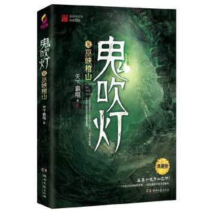 鬼吹燈8巫峽棺山 書籍 贈臻享藏書票 盜墓小說開山之作 傳奇 當當網 摸金校尉經典 正版