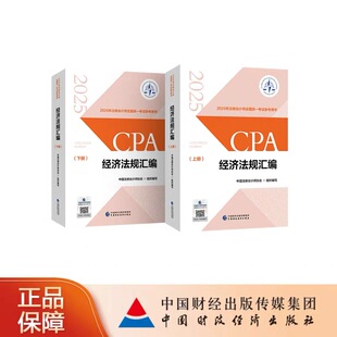 經濟法規匯編 cpa2025教材財經社注冊會計2025年官方教材會計審計經濟法財務成本公司戰略真題題庫網課cpa考試教材 2025注會教材