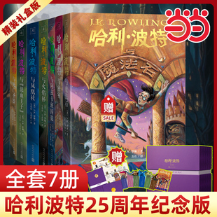全七冊(cè)禮盒版 限定版 中文版 魔法石火焰杯密室阿茲卡班囚徒鳳凰社混血王子中文哈迷收藏版 社 當(dāng)當(dāng)網(wǎng) 人民文學(xué)出版 哈利波特25周年精裝