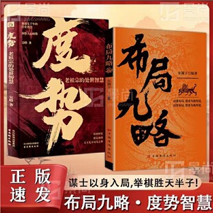 要根據時與勢 書籍度勢人生如局布局之術不可拘泥 變化而變化成與敗為人處世職場管理底層邏輯陽謀勝天半子書 布局九略正版 當當網