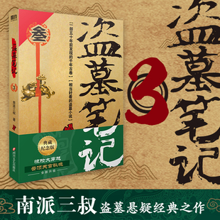 盜墓筆記3 正版 2022典藏紀念版 著懸疑驚悚恐怖小說鬼故事重啟古刀沙海怒海潛沙秦嶺神樹暢銷小說排行榜 書籍 南派三叔 當當網