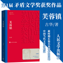 人民文學出版 書籍 古華著 文學小說故事書籍正版 中國現當代長篇小說 社 當代文學 現代 第一屆茅盾文學獎獲獎作品 芙蓉鎮 當當網