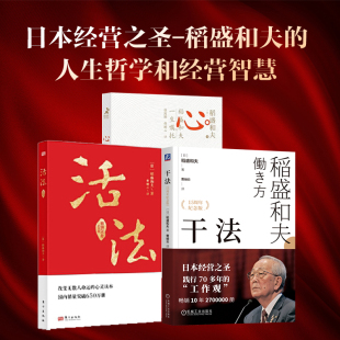 干法 心稻盛和夫 一生囑托共3冊稻盛和夫 正版 活法 人生哲學企業管理市場營銷影響力定位銷售阿米巴經營管理 書籍 當當網