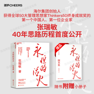 當當網 研究叢書稻盛和夫商業模式 贈小冊子 活火海爾集團創始人張瑞敏工業企業管理海爾模式 馬斯克傳時勢管理類書籍 永恒
