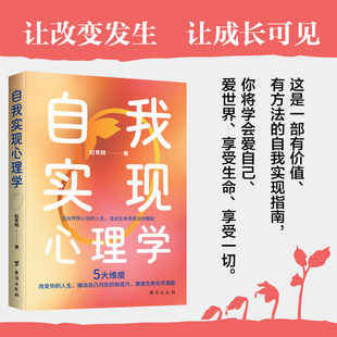 一部有價(jià)值 有方法 激發(fā)生命潛能 自我實(shí)現(xiàn)心理學(xué) 心理學(xué)書籍 活出全新自我 趙育嫻著 喚醒生命內(nèi)在 當(dāng)當(dāng)網(wǎng) 自我實(shí)現(xiàn)指南