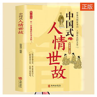 無(wú) 人情世故每天懂一點(diǎn)人情世故為人處事社交酒桌禮儀溝通智慧關(guān)系情商表達(dá)說(shuō)話技巧應(yīng)酬 華齡出版 社 書籍 當(dāng)當(dāng)網(wǎng) 正版 中國(guó)式
