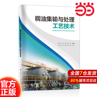 編著9787511466204 寇杰 稠油集輸與處理工藝技術(shù).王玉江 鄭勇