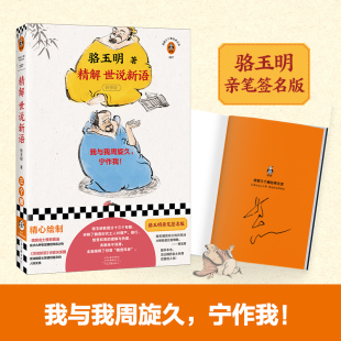 我與我周旋久寧作我 駱玉明著復(fù)旦精品課 我們一生所求 不過是活成自己期望 現(xiàn)代文學(xué)小說隨筆書 當(dāng)當(dāng)網(wǎng)親簽版 樣子 精解世說新語