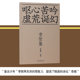 李賀集 正版 吳企明注評 社 書籍 鳳凰出版 當當網