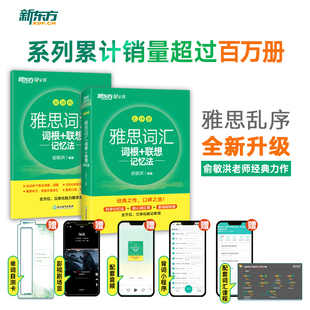 詞根 聯(lián)想記憶法亂序版 新東方綠寶書俞敏洪 當當網 便攜版 書籍新東方IELTS雅思詞匯 雅思真題詞匯亂序版 學練測劍橋雅思單詞書 正版
