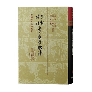 中國古典文學叢書 李賀 正版 三家評注李長吉歌詩 書籍 社 精 上海古籍出版 當當網 王琦