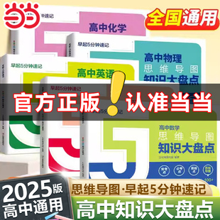 當(dāng)當(dāng)網(wǎng) 高中思維導(dǎo)圖張雪峰早起5分鐘速記大盤點(diǎn)2025高考復(fù)習(xí)難點(diǎn)匯總語文數(shù)學(xué)英語物理化學(xué)基礎(chǔ)知識必背手冊資料口袋書張雪峰推薦