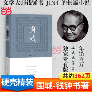 圍城 錢鐘書作品 中國現代長篇小說我們仨楊絳文集文學小說暢銷書排行榜文學類書籍2022新版 當當網 人民文學出版 版 正版 社 精裝