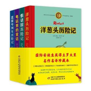 童話 作品集 含 假話國歷險記 共4冊 洋蔥頭歷險記·羅大里經典 典藏本 藍箭號列車歷險記 當當網正版 電話里 童書