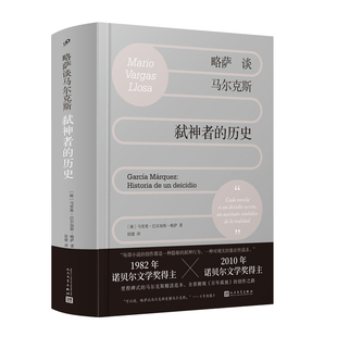 讀這一本就夠 諾獎得主精講馬爾克斯 全景展現(xiàn) 略薩談馬爾克斯：弒神者 煉成記 了解馬爾克斯 百年孤獨 略薩文學(xué) 歷史