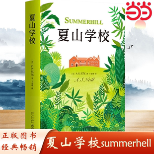 夏山學校 窗邊 小豆豆 當當網 尹建莉童書媽媽三川玲孫瑞雪李躍兒聯袂推薦 書籍 巴學園原型 育兒書籍育兒百科正面管教 正版