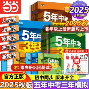 2025秋五年中考三年模擬初中一二同步練冊53七年級上冊必刷題八九下語文數學英語政治歷史地生物理化學5年中考3模擬新人教版 26五三
