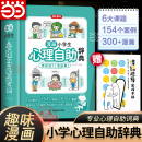 心理健康詞典教育繪畫社交兒童青少年學趣味治愈啟蒙情緒自控力成長指南疏導小百科 小學生心理自助辭典 當當網正版 開心漫畫