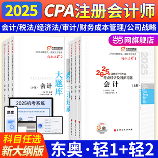 當當網 東奧2025年注冊會計師考試會計輕松過關1輕一cpa注會教材真題練習題庫圖書會計稅法經濟法審計公司戰略與風險財務成本管理