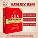 社法規中心 書籍 民法典及相關司法解釋匯編 正版 社 編 法律出版 含侵權編解釋一 附條文主旨 2025最新 當當網