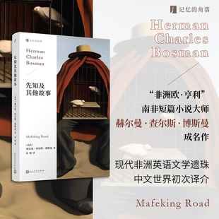 百年孤獨 非洲歐·亨利 正版 先知及其他故事 書籍 社 以故事印刻非洲大陸 人民文學(xué)出版 當(dāng)當(dāng)網(wǎng) 赫爾曼·查爾斯·博斯曼