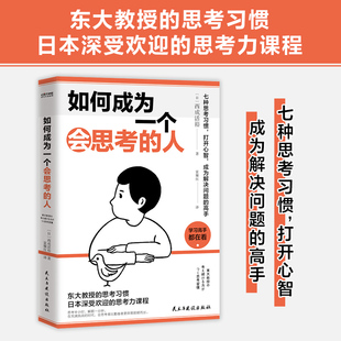 社 書籍 七種思考習慣 高手 西成活裕 成為解決問題 人 打開心智 正版 當當網 民主與建設出版 如何成為一個會思考