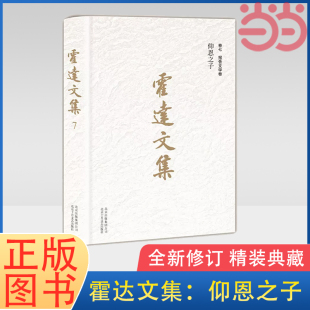 中國現當代文學名著 書籍 卷七報告文學卷 正版 社 北京十月文藝出版 典藏 精裝 全新修訂 霍達文集：仰恩之子 當當網