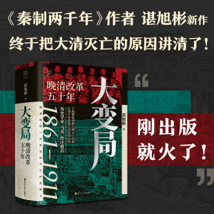 秦制兩千年 歷史學家馬勇長序推薦 活在洪武時代 作者諶旭彬重磅新作 當當網 正版 經緯度叢書·大變局：晚清改革五十年