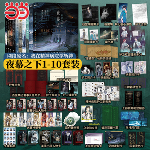 當當網 我在精神病院學斬神12345678 夜幕之下實體書1 三九音域著作連載小說正版 斬神之凡塵神域原著我不是戲神 10冊全套任選